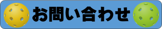 問い合わせ